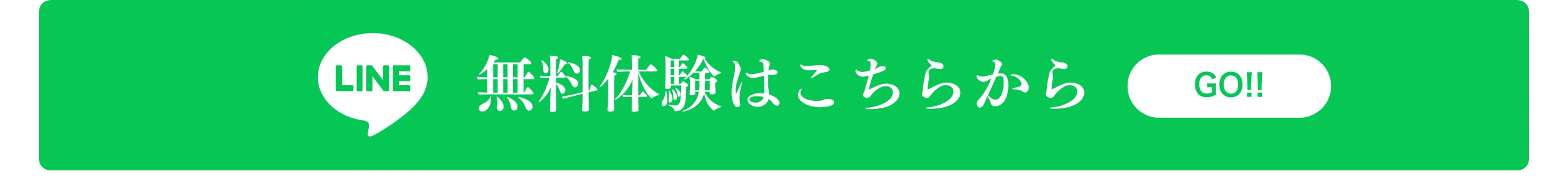LINE 無料体験はこちらから GO!!