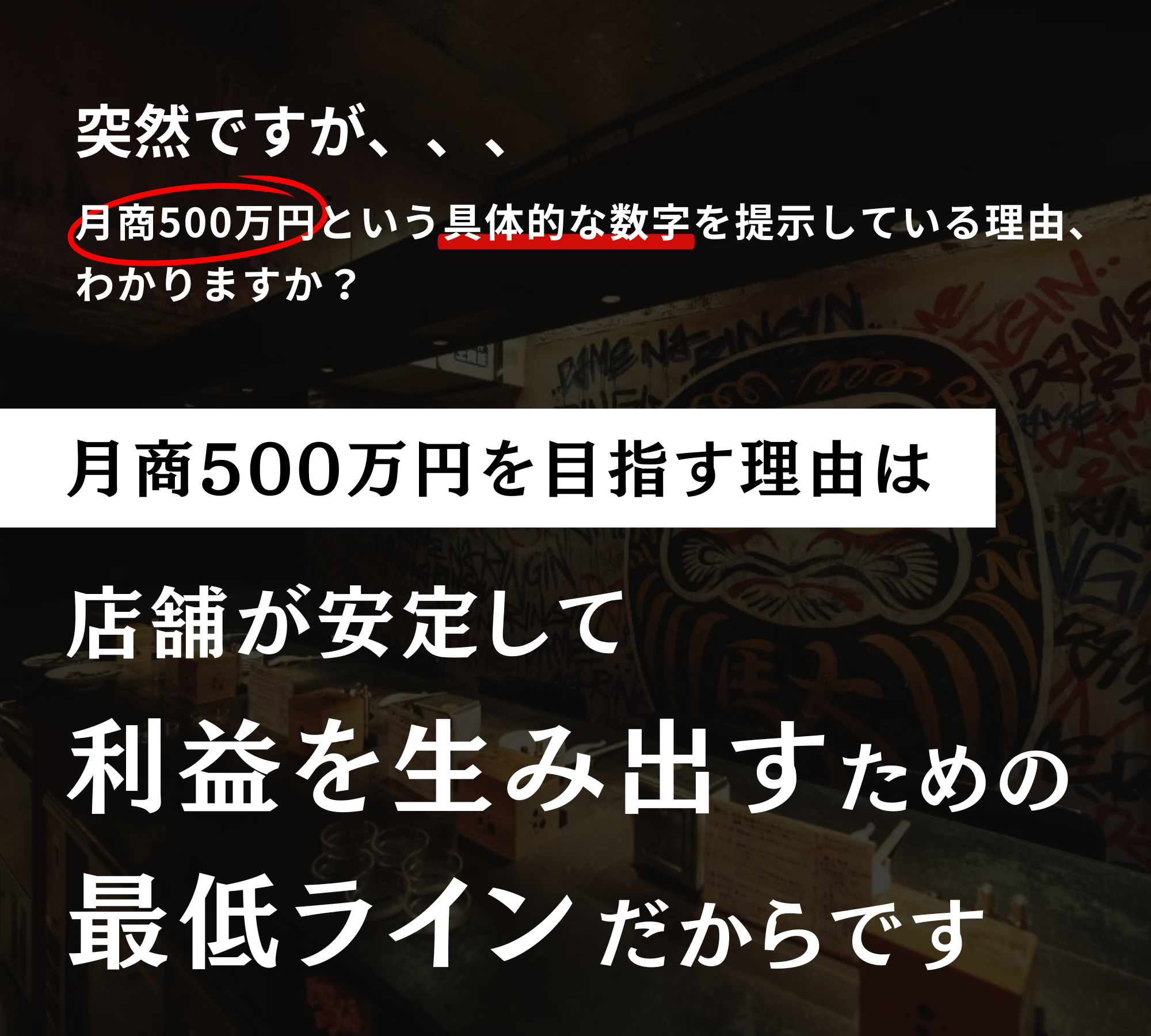 月商500万円という具体的な数字を提示している理由。店舗が安定して利益を生み出すための最低ラインだからです