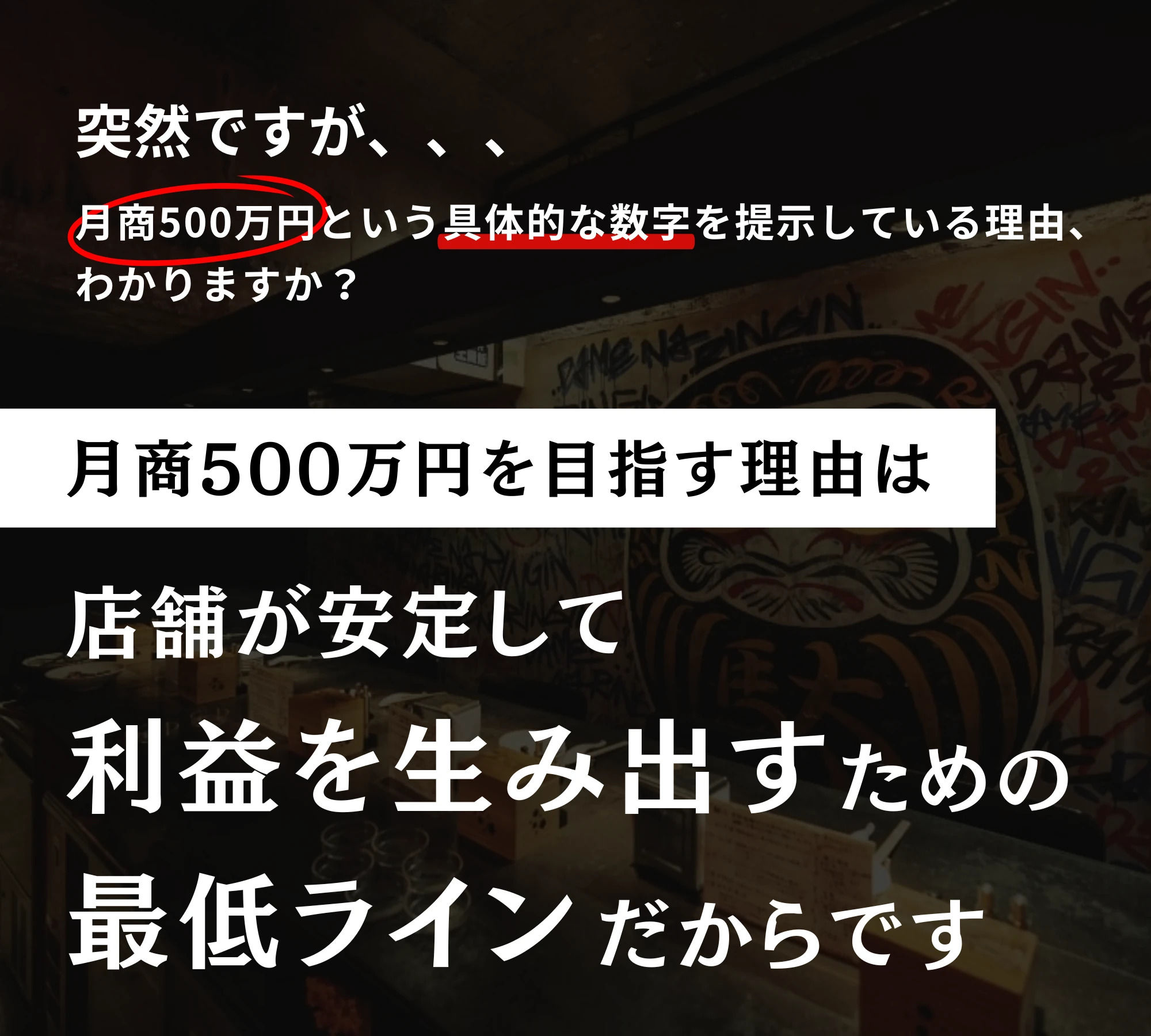 月商500万円という具体的な数字を提示している理由。店舗が安定して利益を生み出すための最低ラインだからです