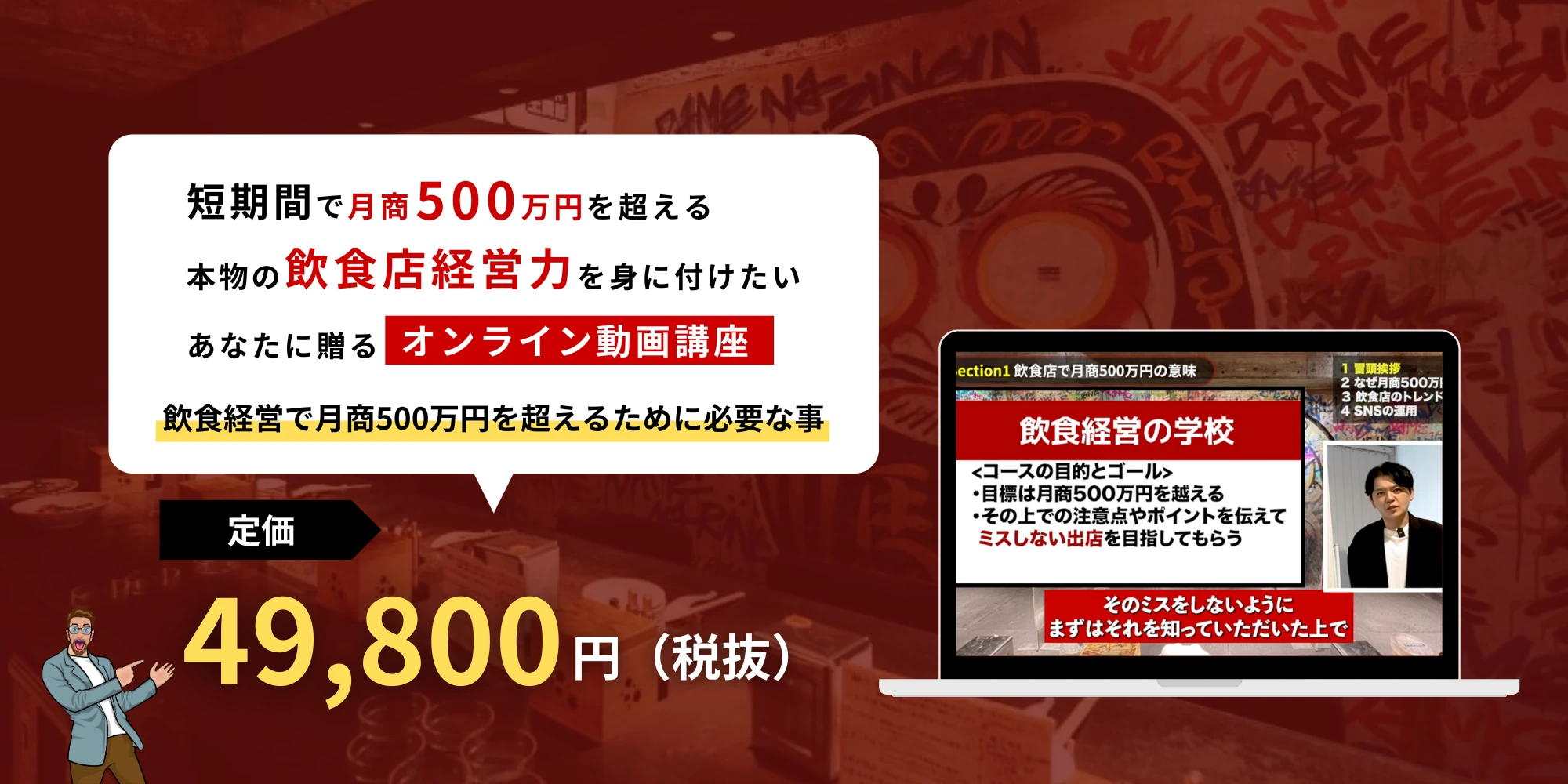 短期間で月商500万円を超える本物の飲食店経営力を身に付けたいあなたに贈るオンライン動画講座｜定価49,800円（税抜）